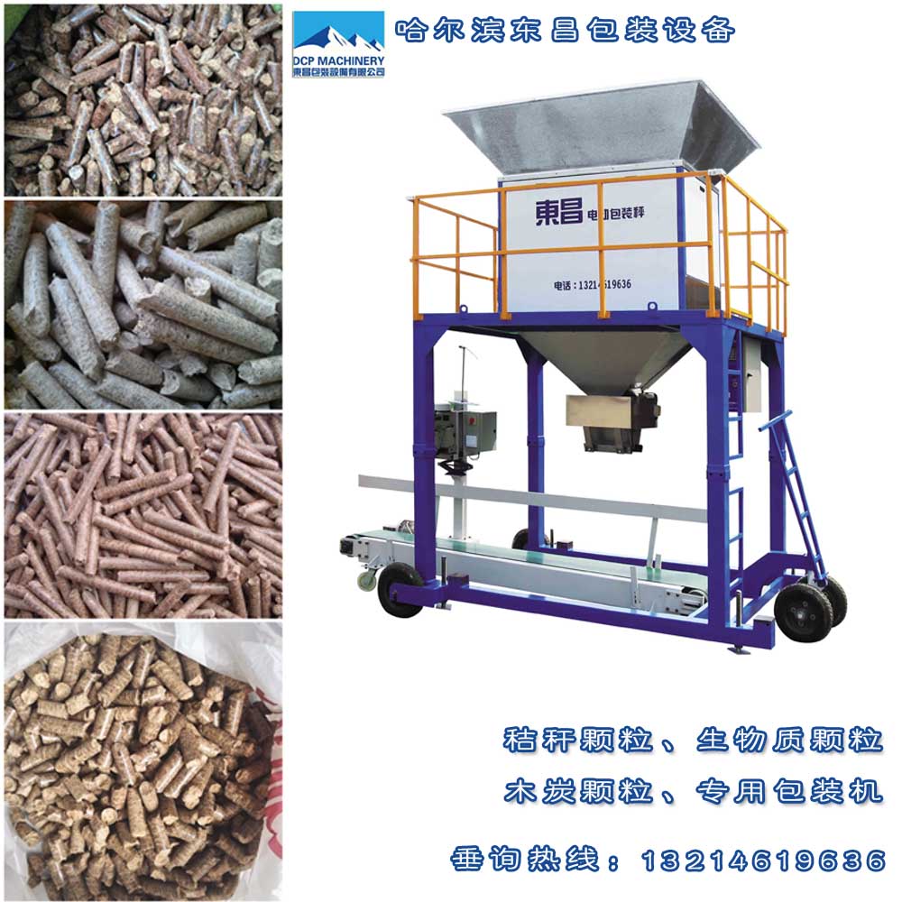 生物質(zhì)顆粒專用包裝秤，東昌自動(dòng)顆粒包裝機(jī)